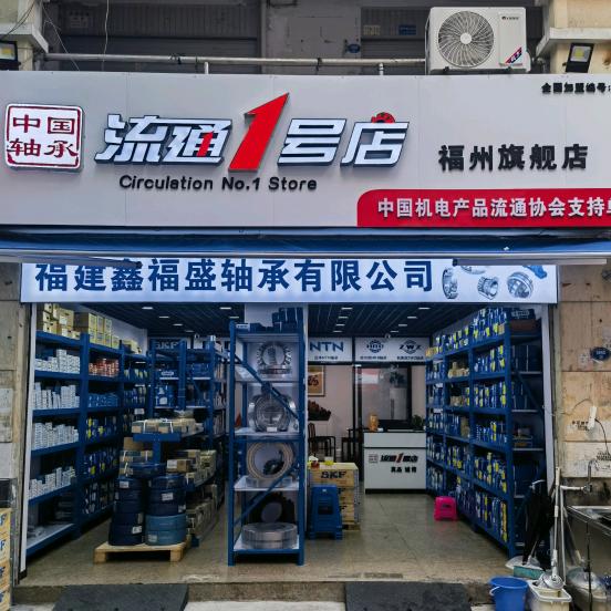 福建鑫福盛轴承有限公司