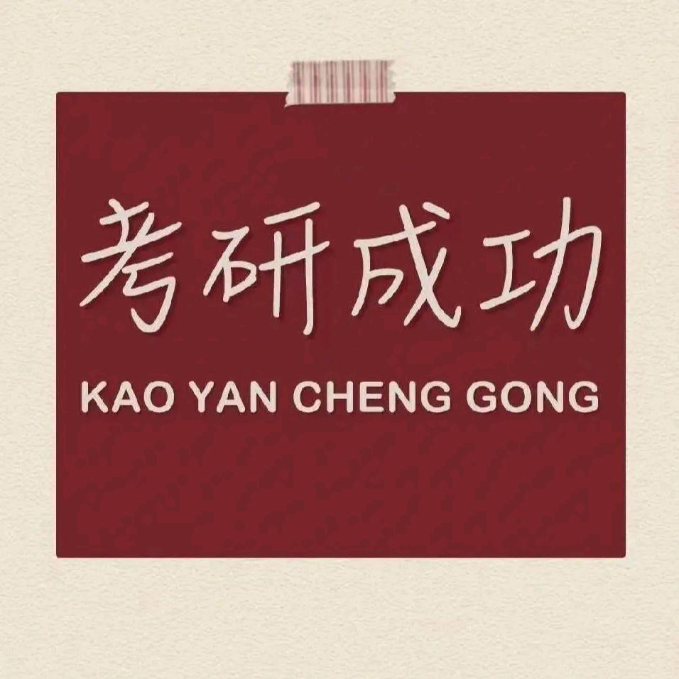 辉哥说考研