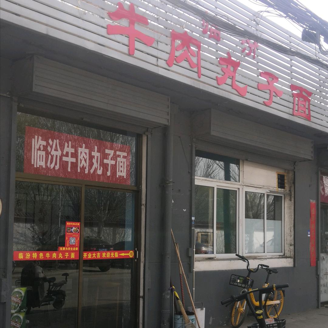 临汾牛肉丸子面（工商学院店）