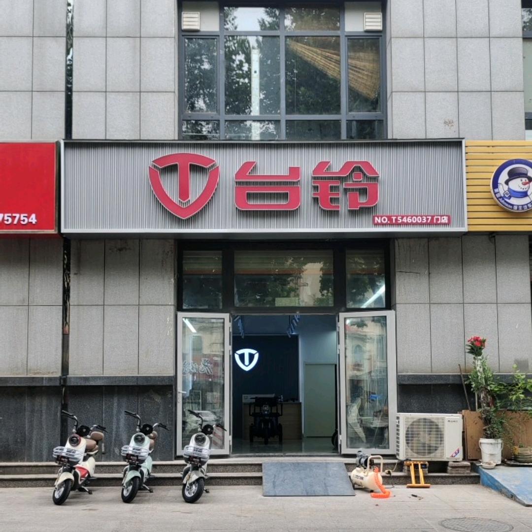 台铃电动车(御景花园店)维修电动车