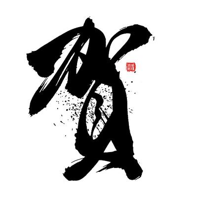 中不中🐉