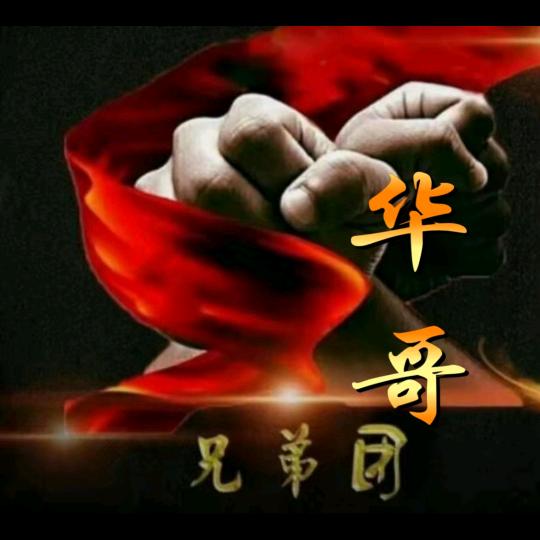 @华哥