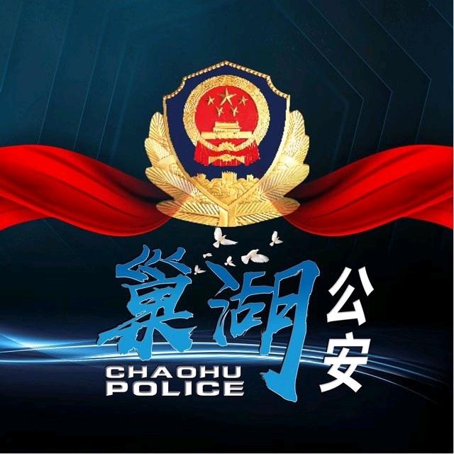 巢湖公安