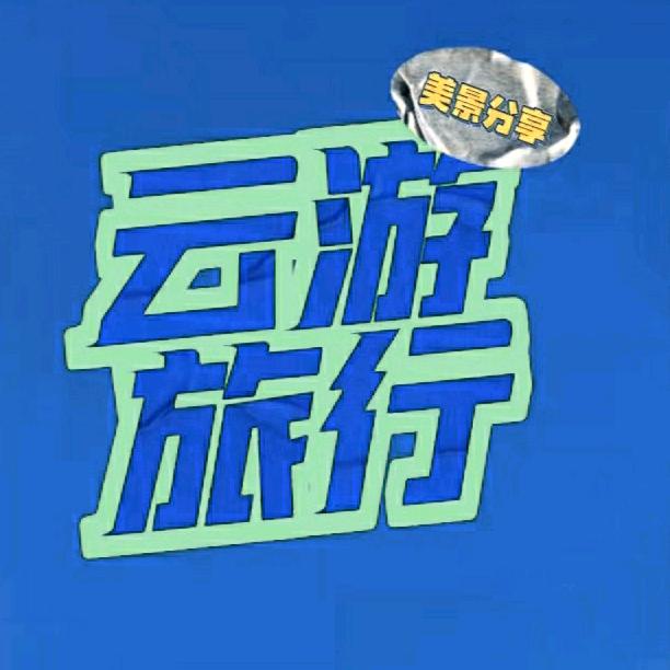云游旅行家