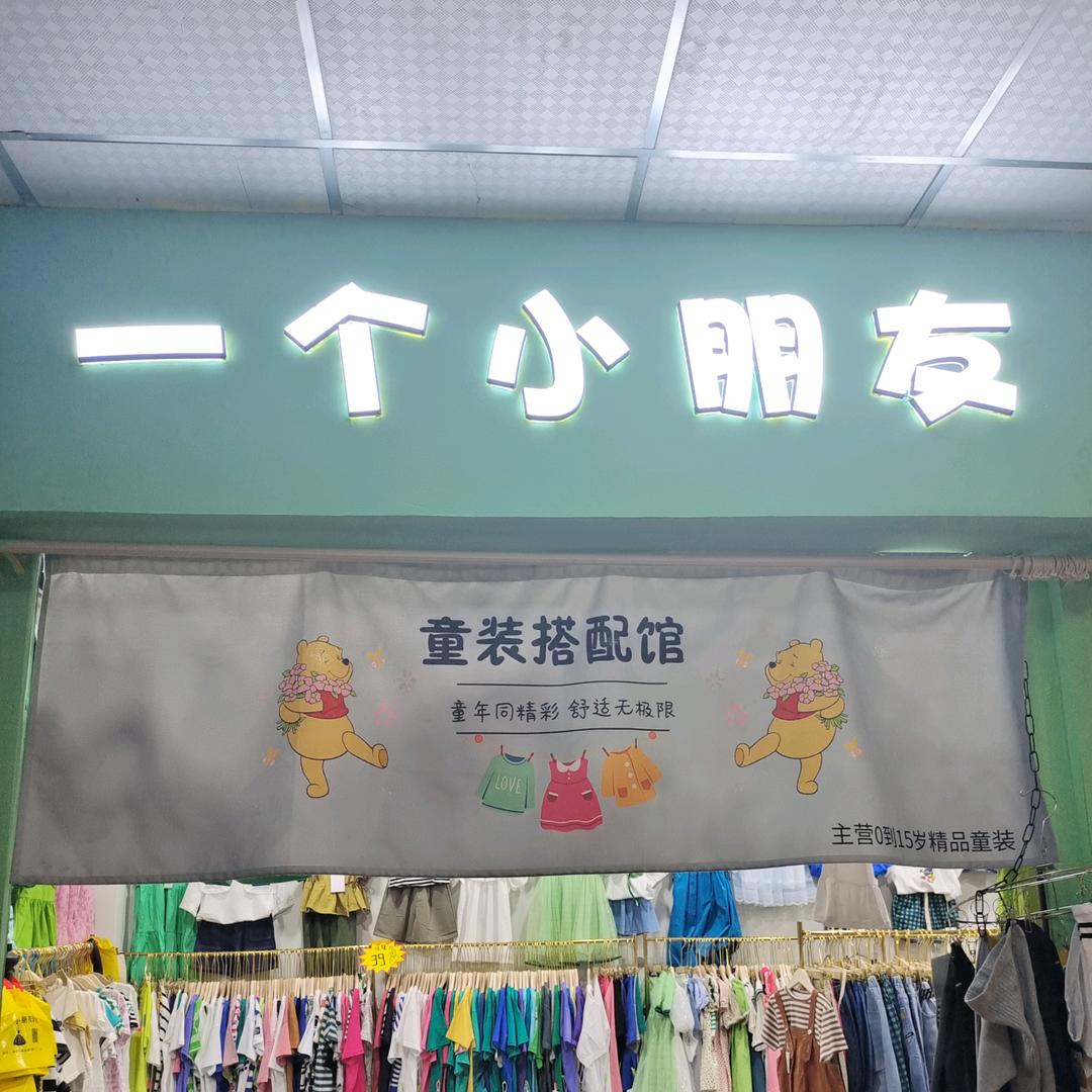 潍坊一个小朋友精品童装