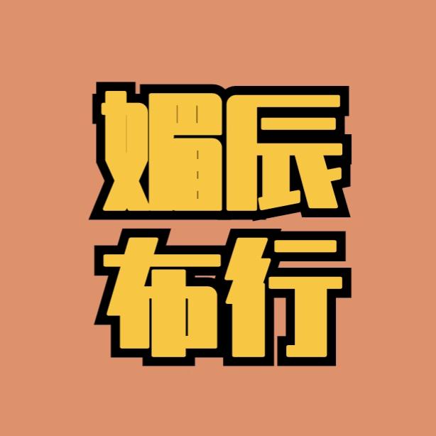 媚辰布行
