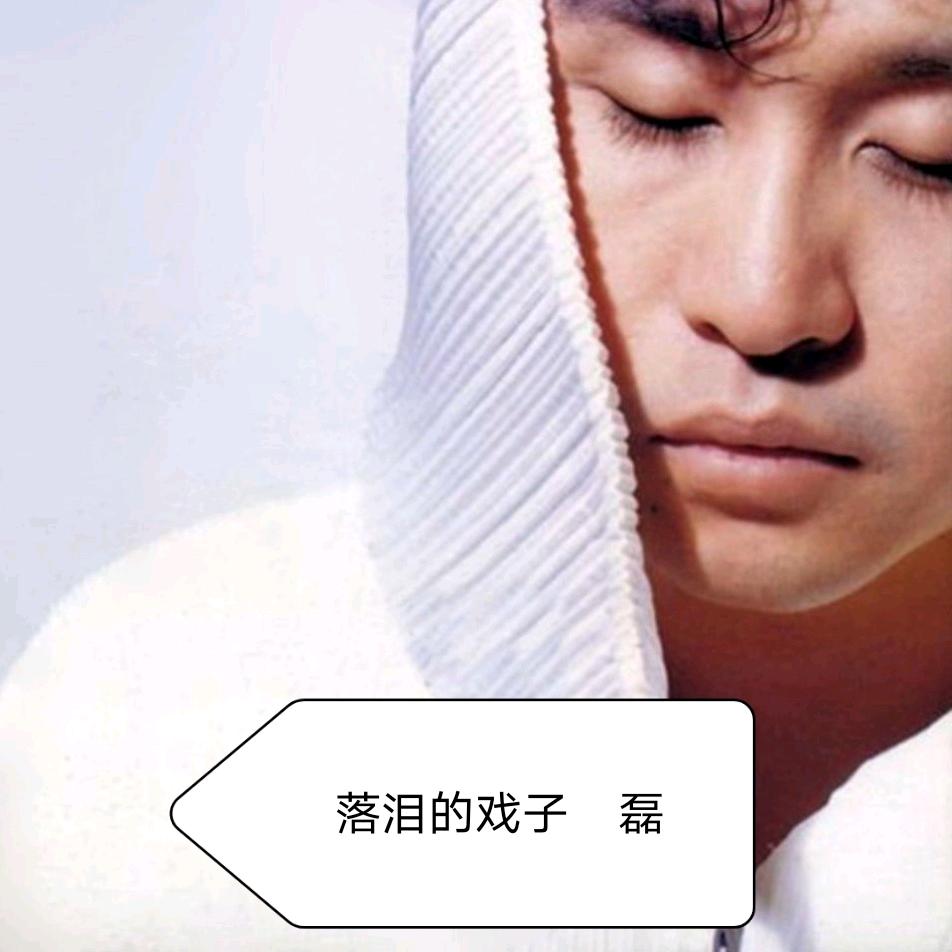 落泪的戏子