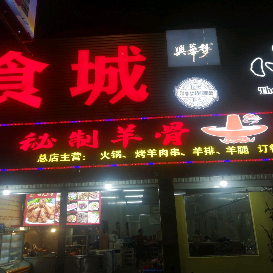 浦城濠村秘制羊骨火锅官方号