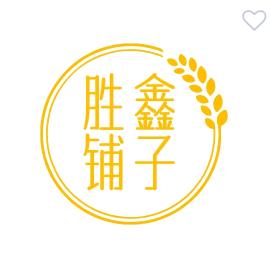 胜鑫铺子