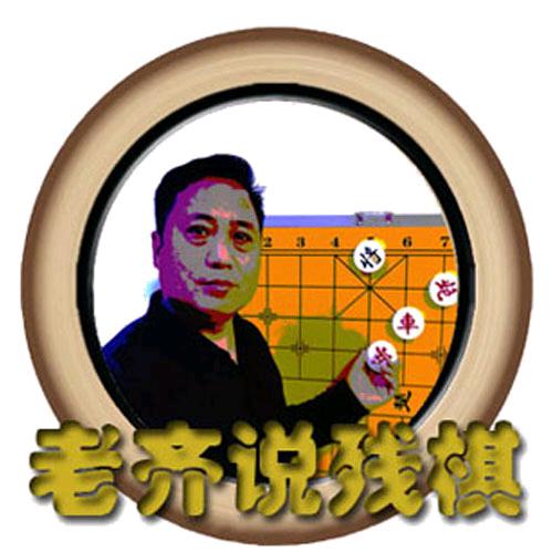 老齐说残棋