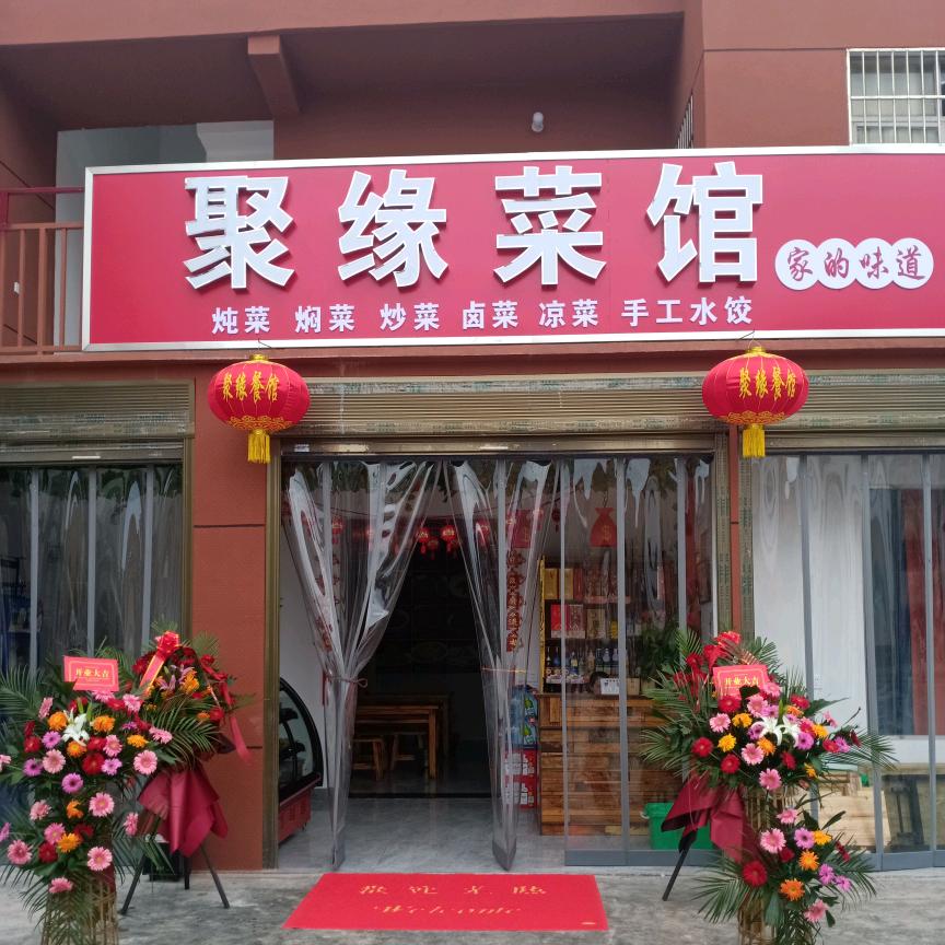 聚缘菜馆欢迎您