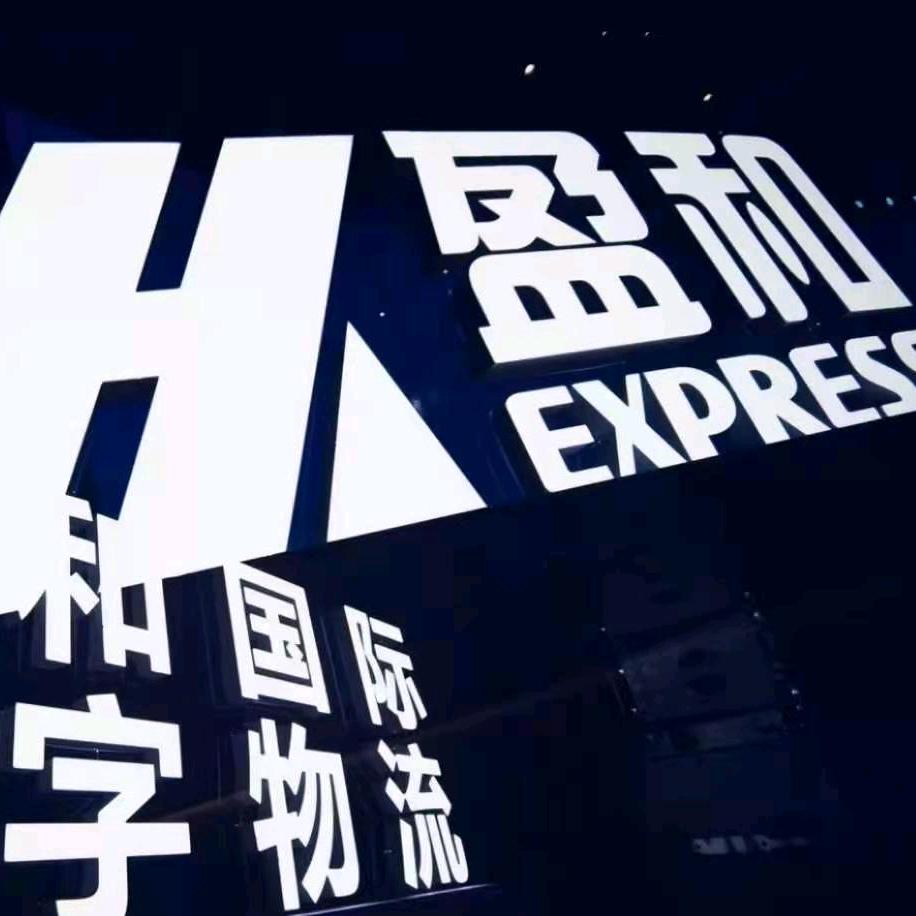 盈和国际物流_潘