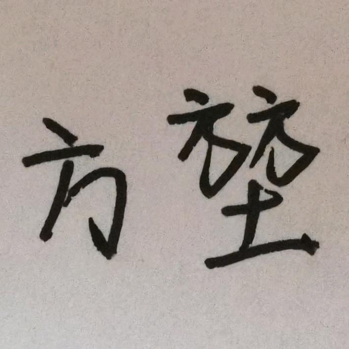 装文化人的小纪