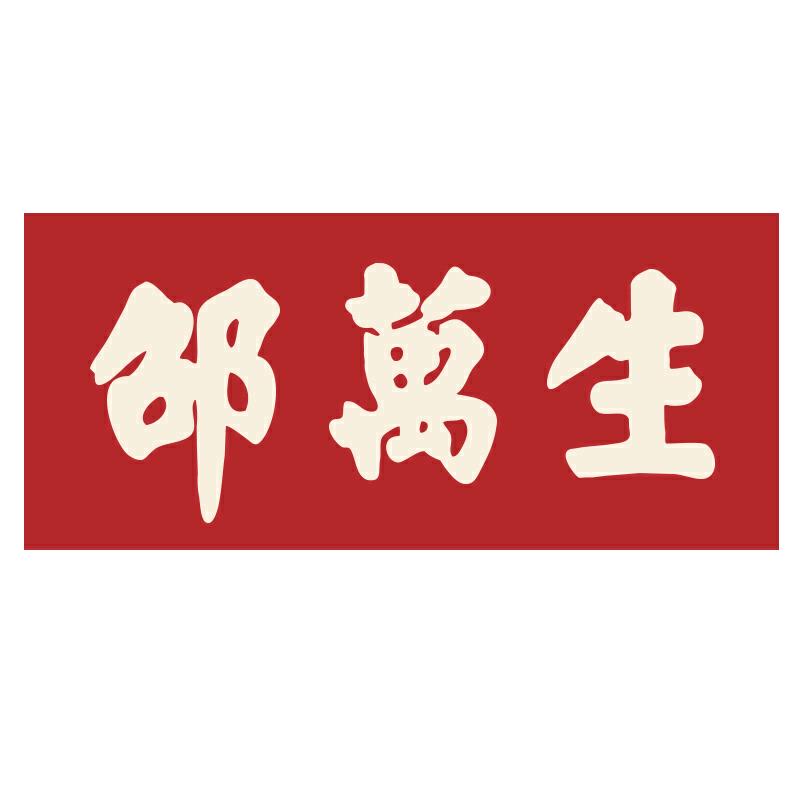邵万生食品旗舰店