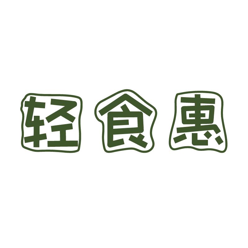 轻食惠