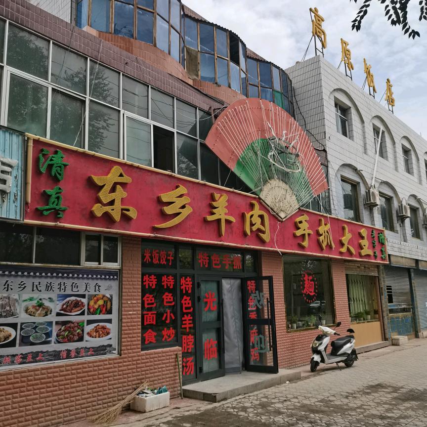 格尔木市高原饭店