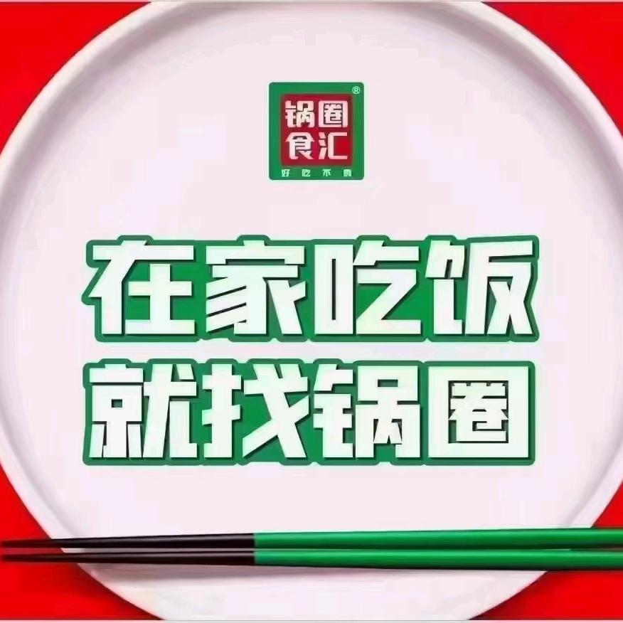 锅圈食汇闵驰二路店