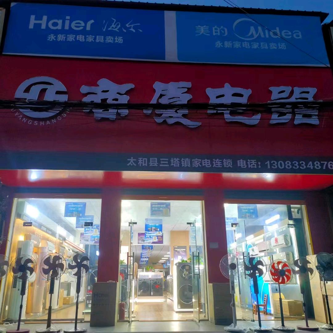 商厦电器一太和县三塔店