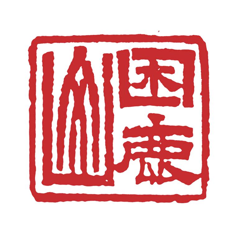困鹿山困鹿茶叶专卖店