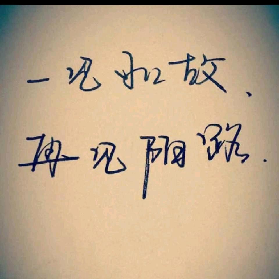 一见如故👣再见陌路👣