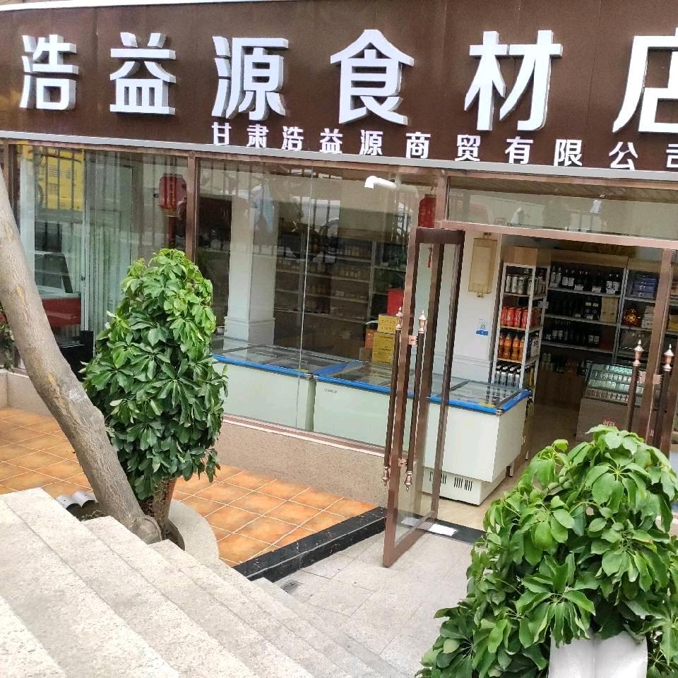 甘肃浩益源特色零售铺子