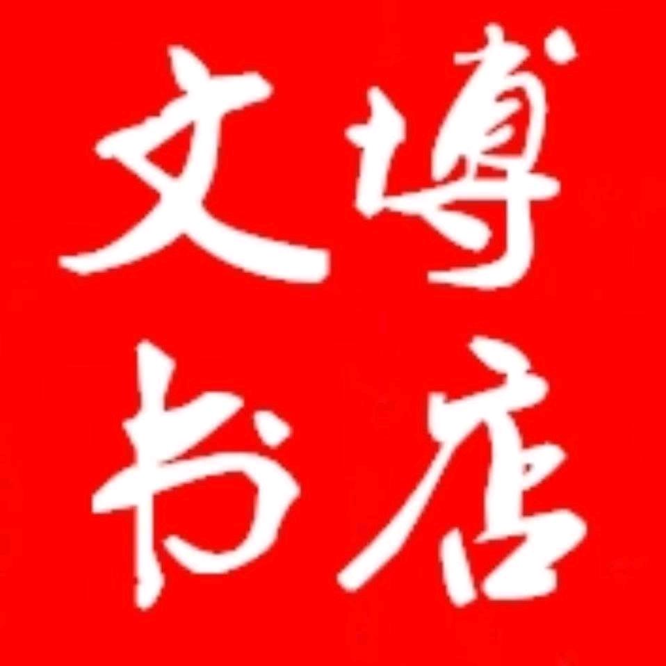 平顶山市文博科技书店