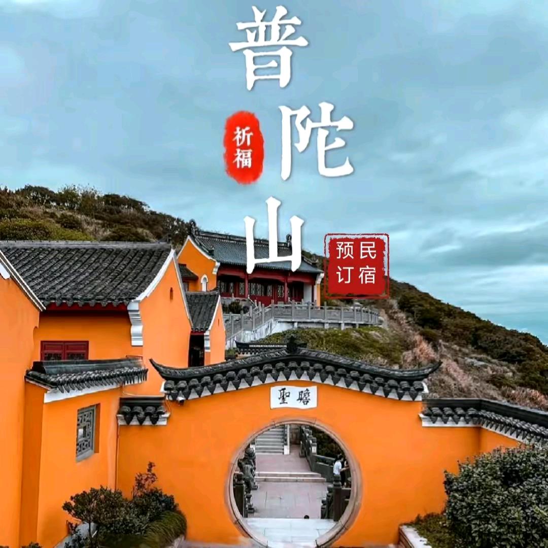 普陀山六度轻舍民宿官方号
