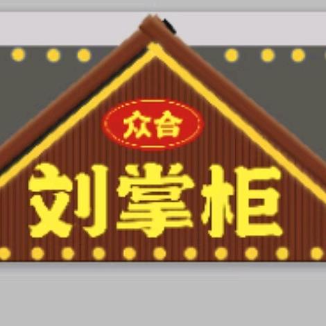 平阴刘掌柜铁锅炖