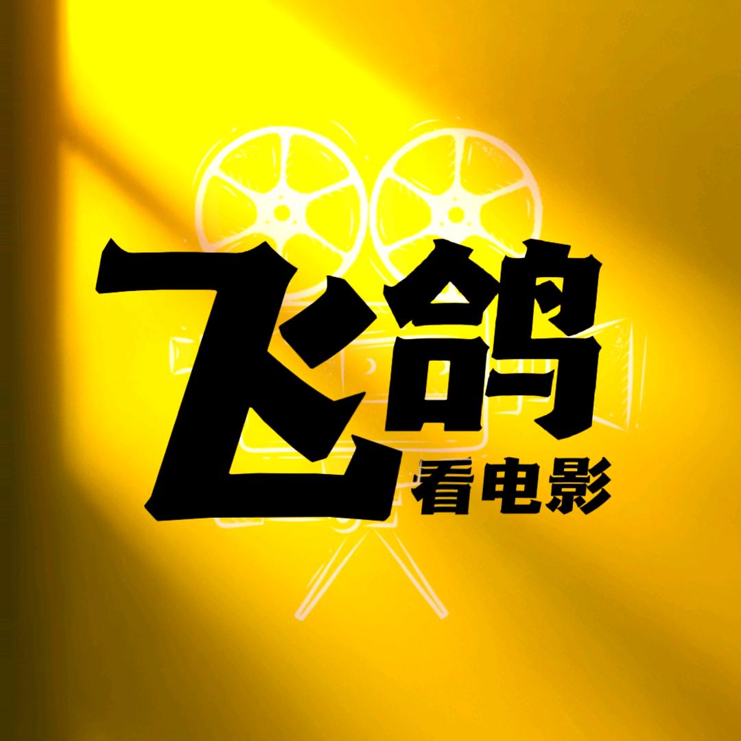 飞鸽看电影
