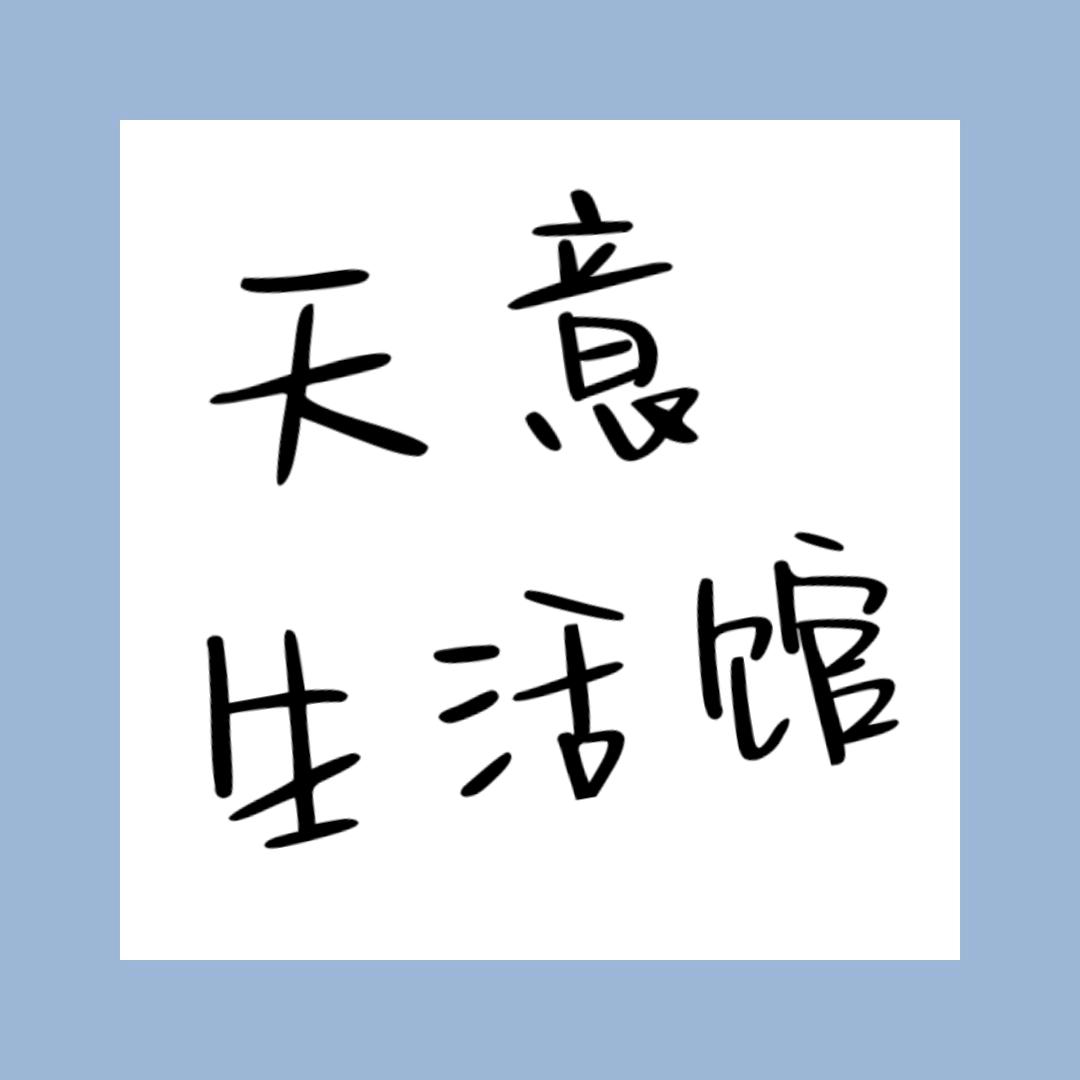 天意生活馆