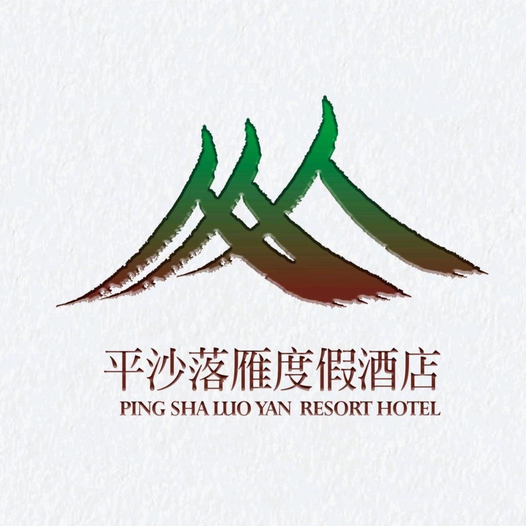 平乐古镇平沙落雁度假酒店