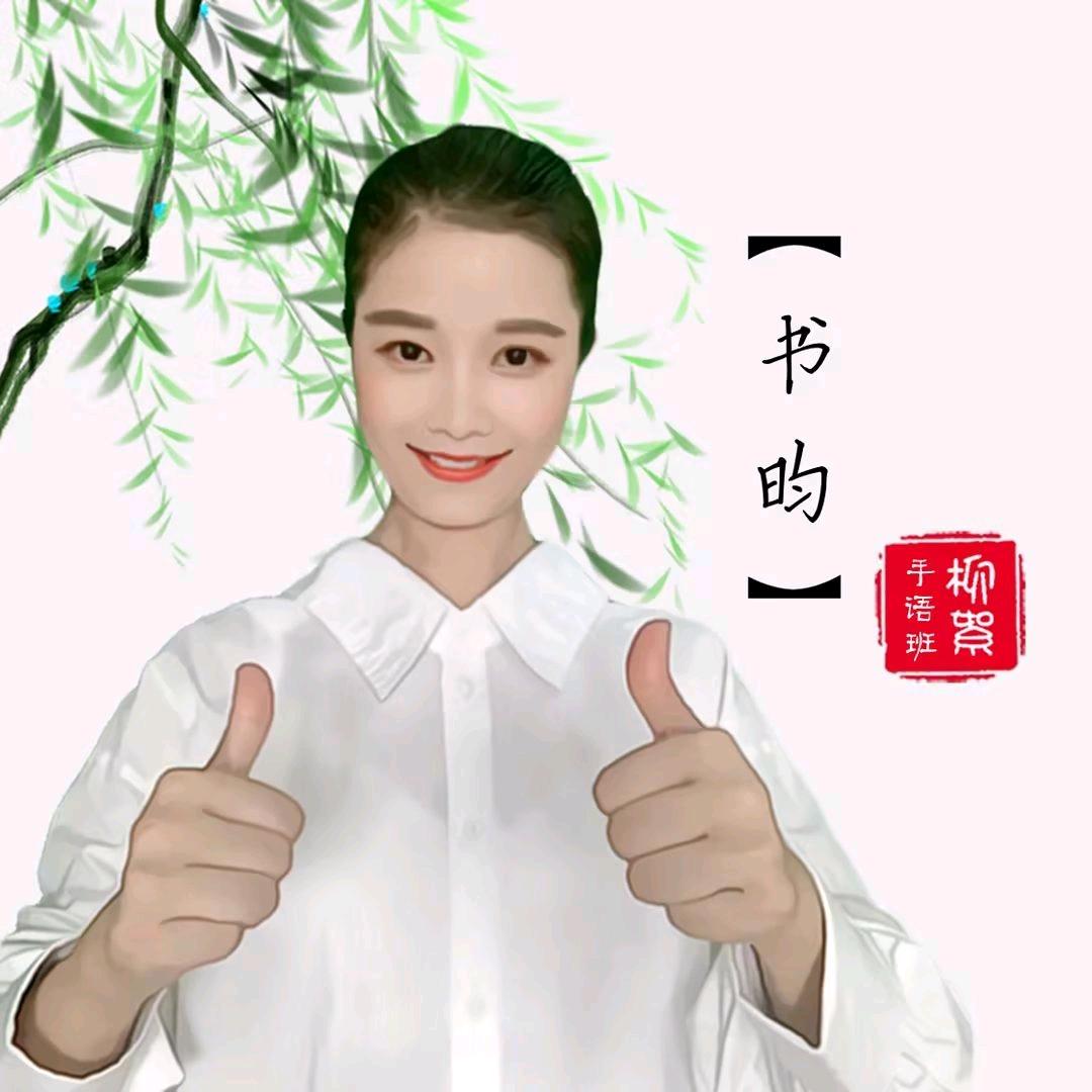 书韵~柳絮❤️手语
