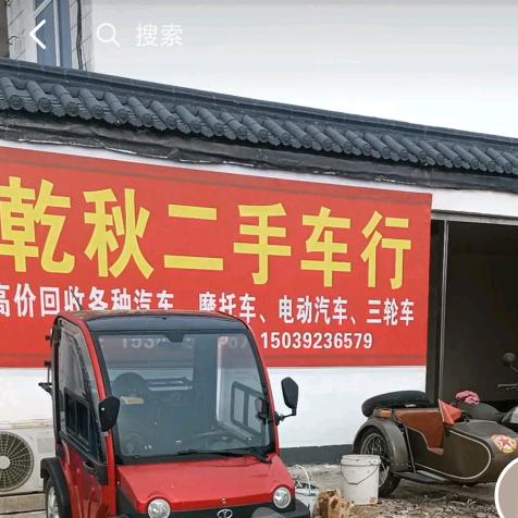 乾秋二手摩托车行
