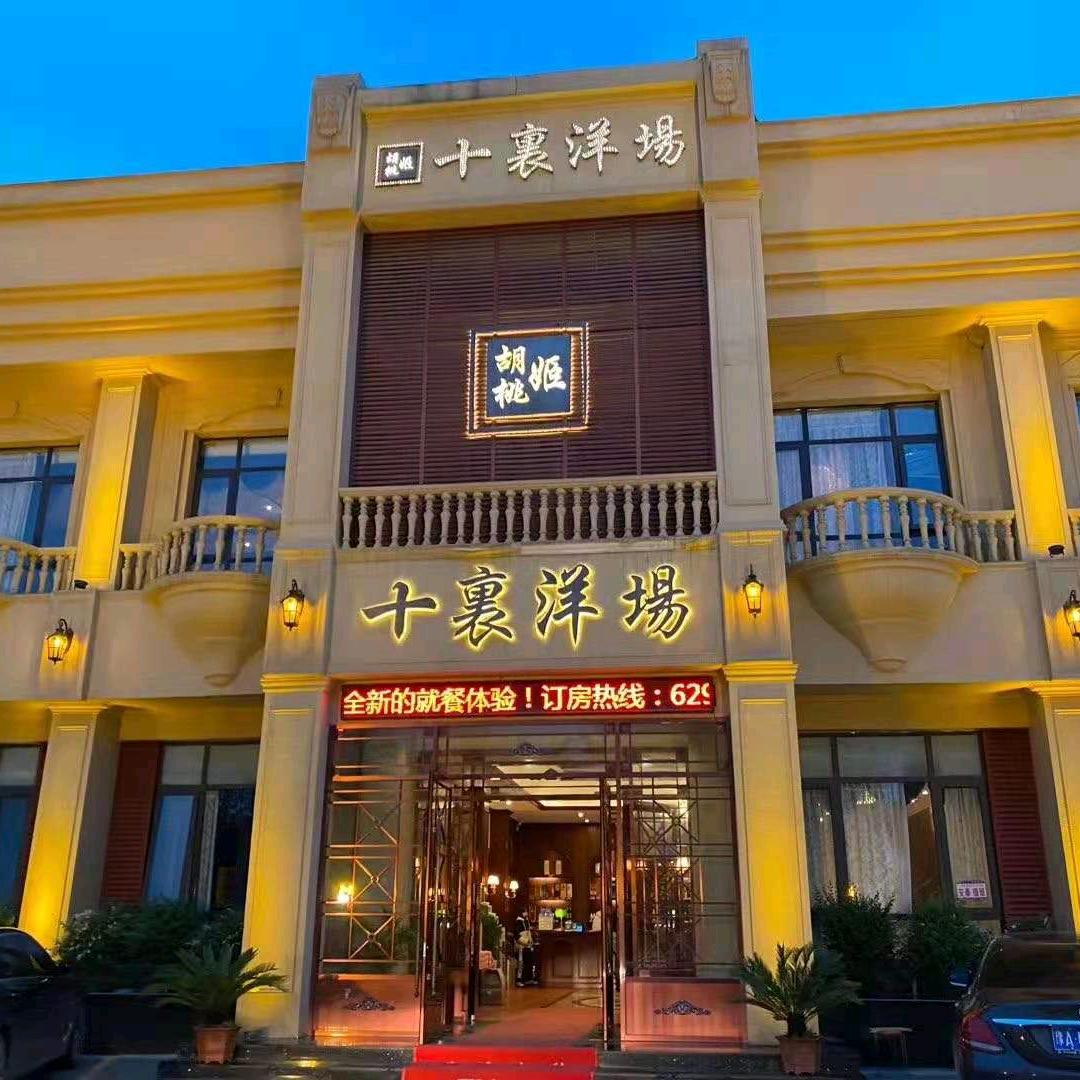 胡桃姬十里洋场官方号