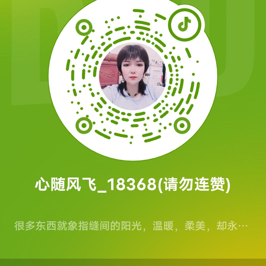 心随风飞_18368(请勿连赞)