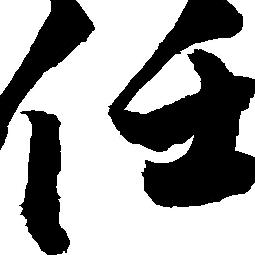 家和万事兴