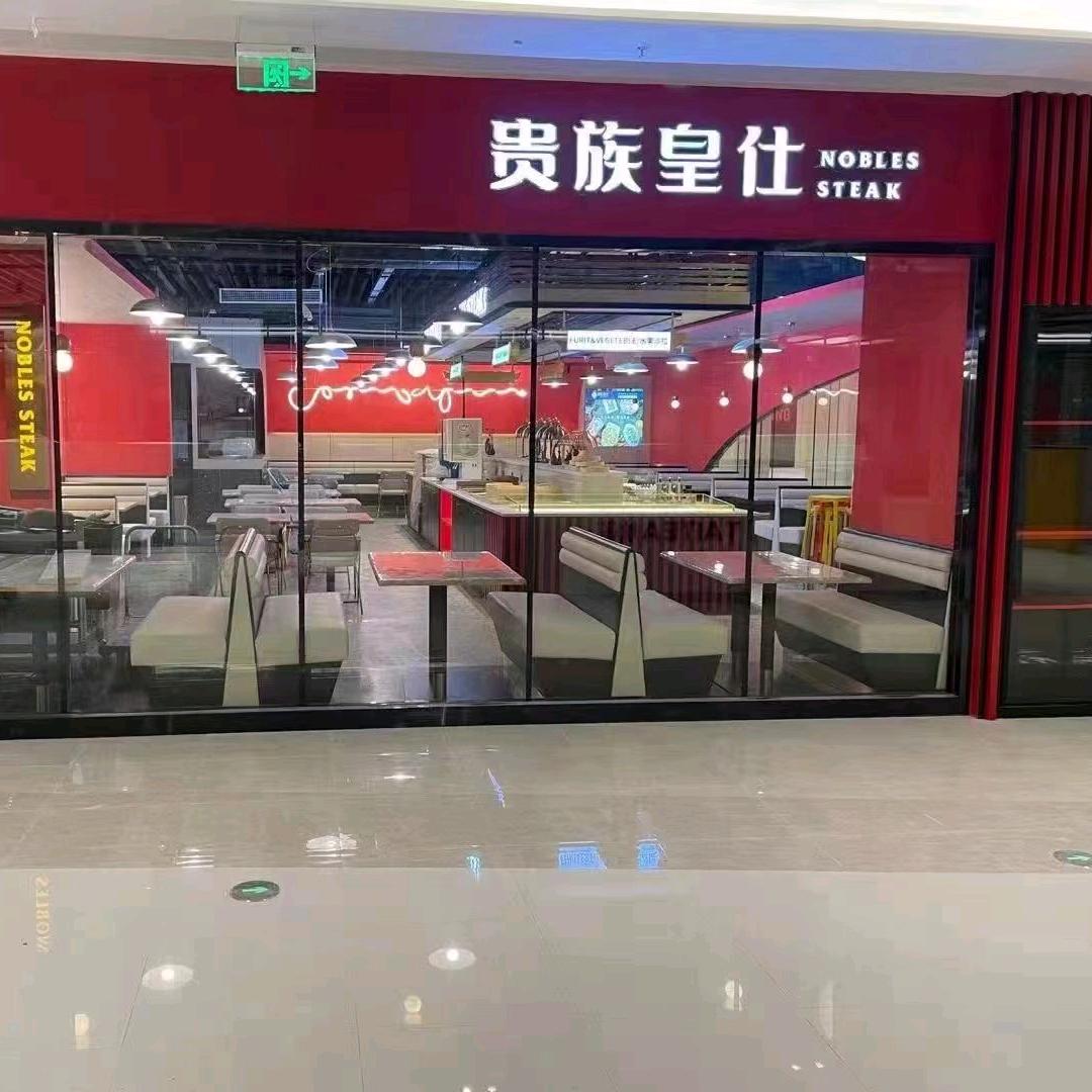 贵族皇仕牛排(浦江海乐城店)