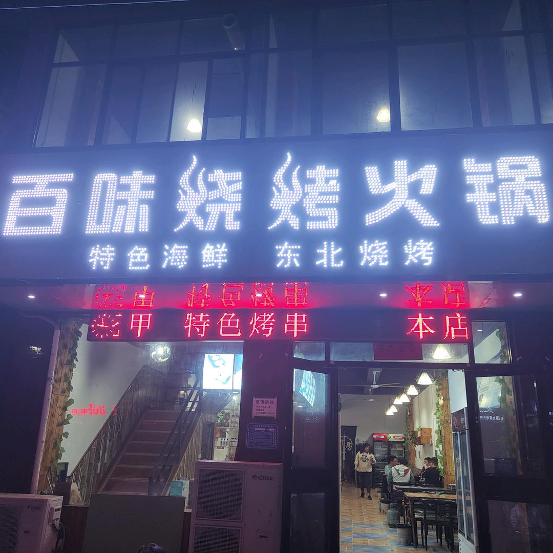 偃师百味烧烤