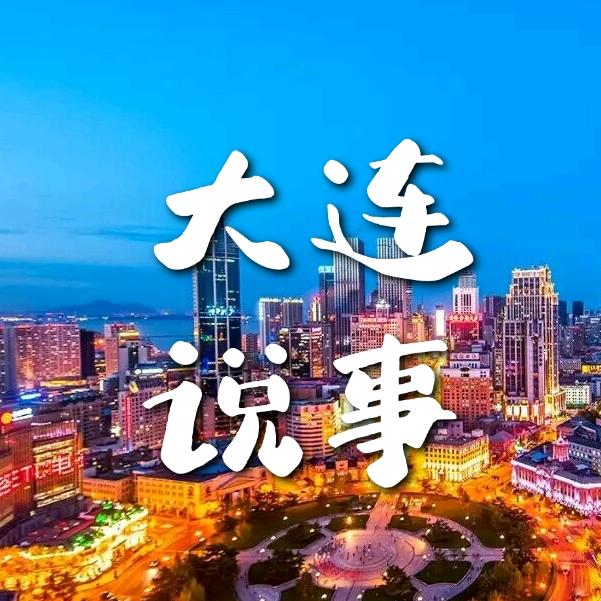 大连说事
