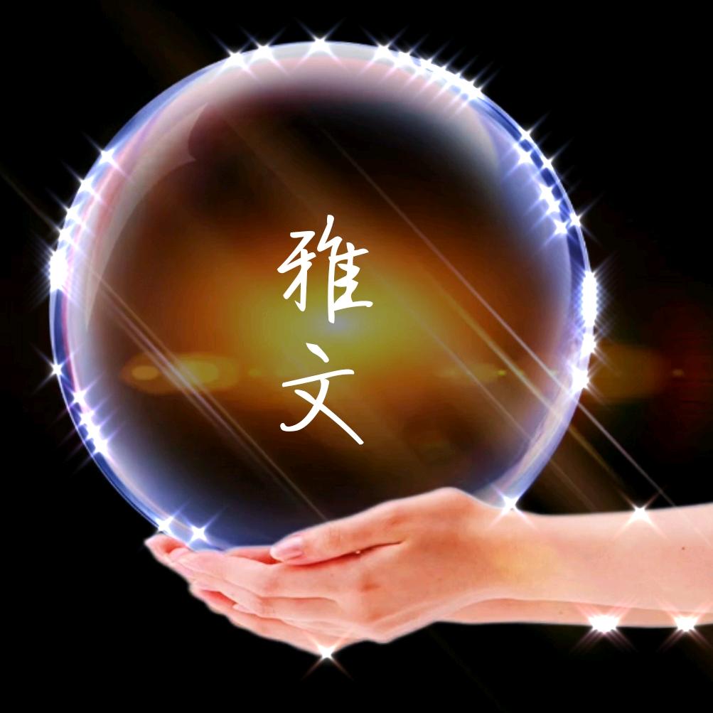 🎉雅文💞ꦿ໊ོ࿚ᔉ
