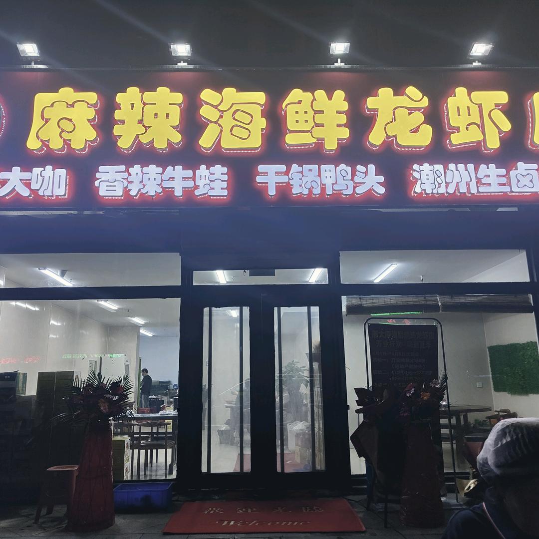 沈阳市大东区邢大厨麻辣海鲜小龙虾店