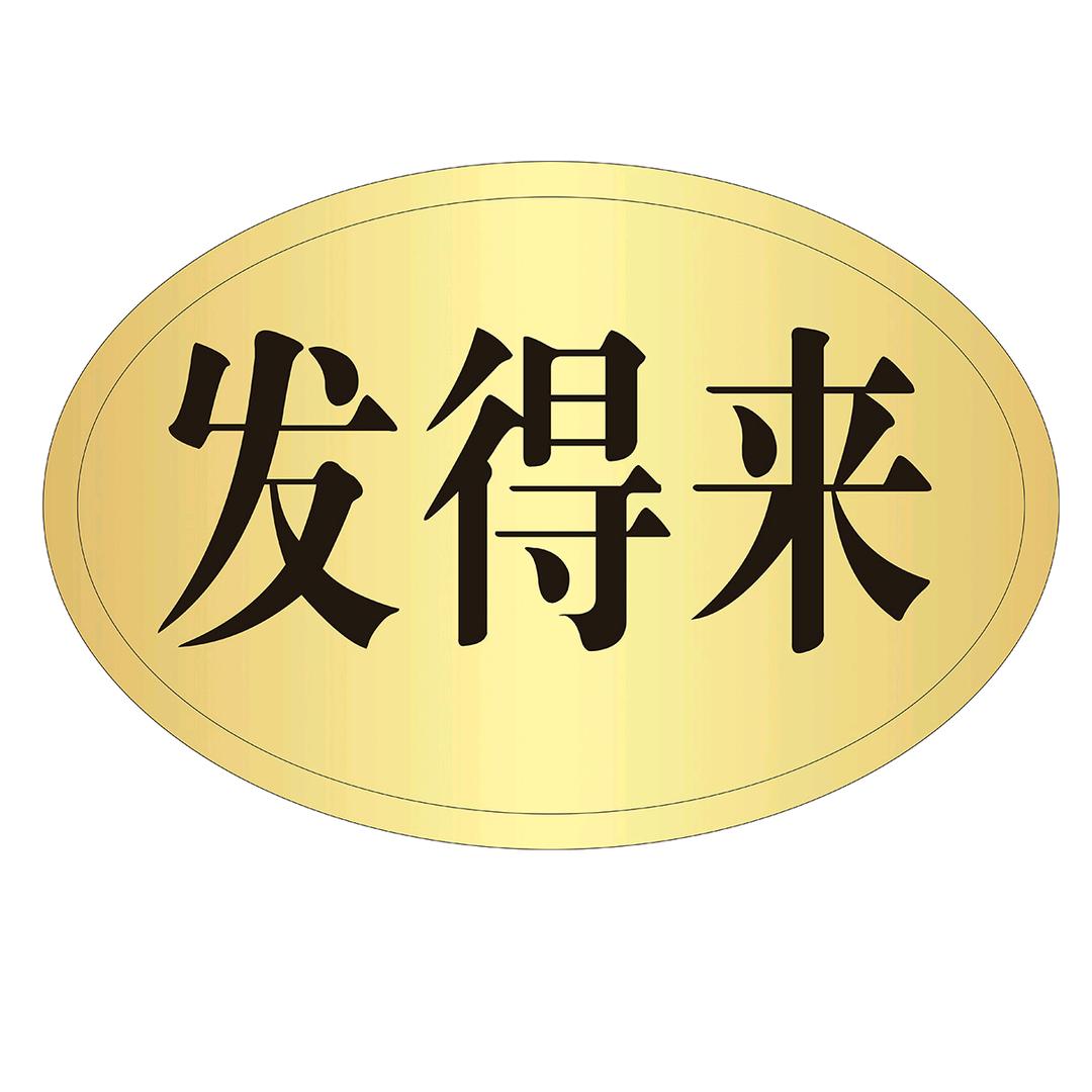 发得来