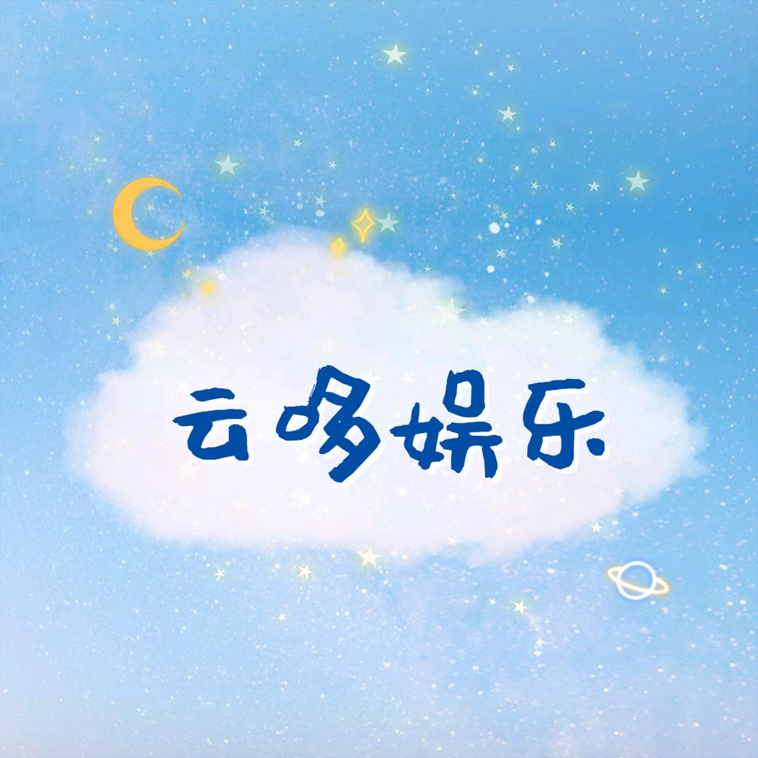 云哆娱乐
