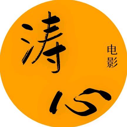 涛心电影