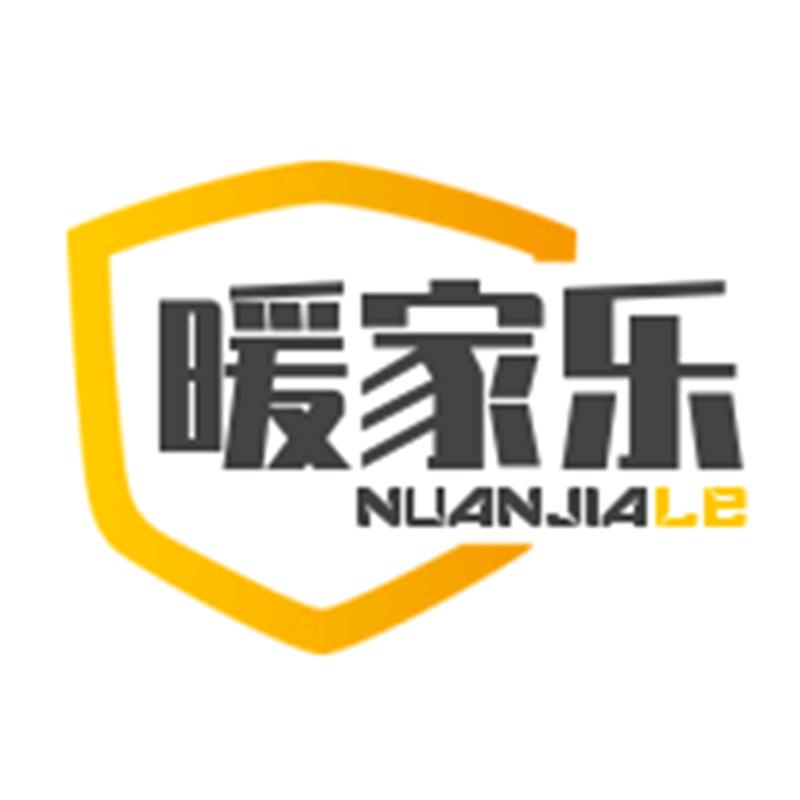 暖家乐