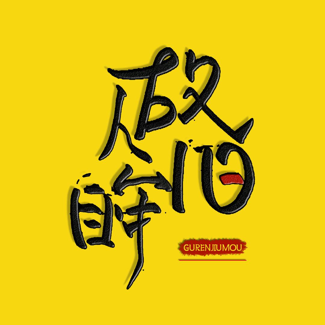 故人旧眸