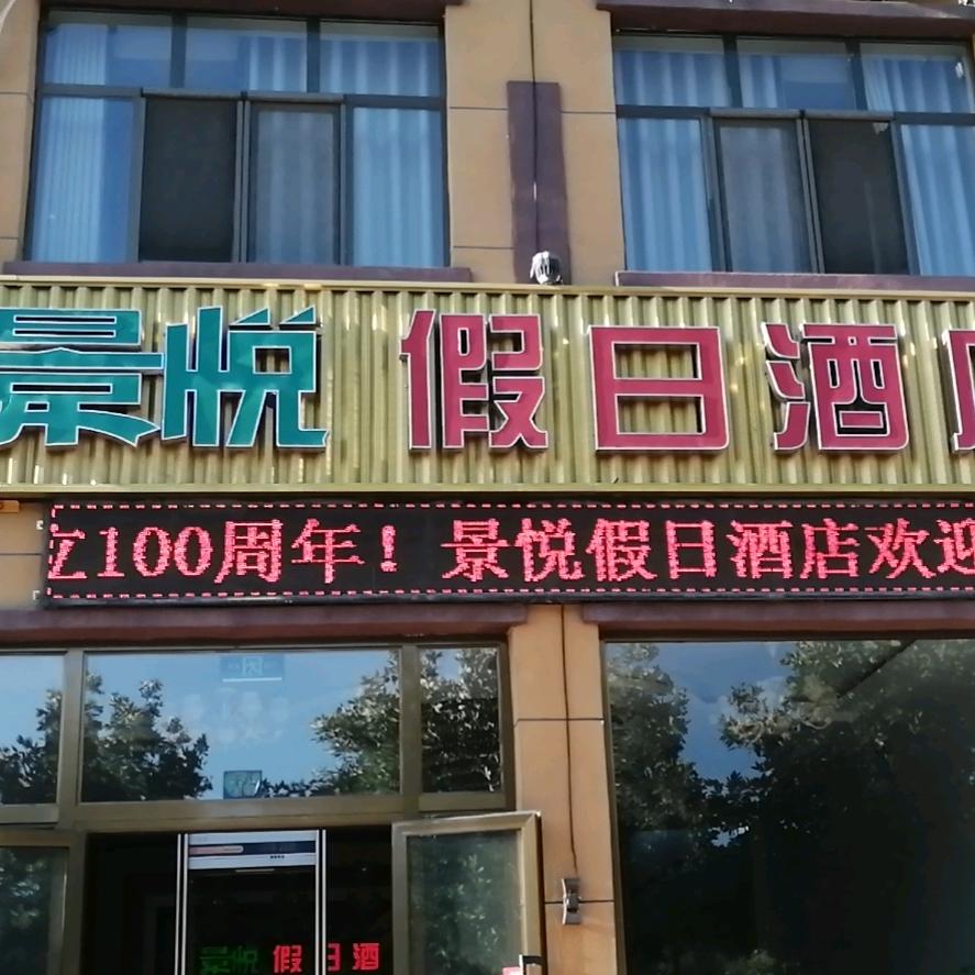 景悦假日酒店.胡兵