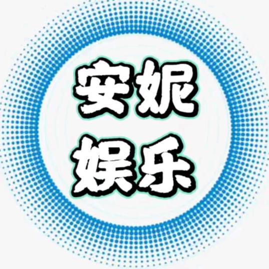 安妮娱乐