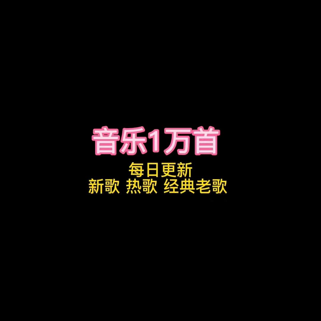 音乐一万首