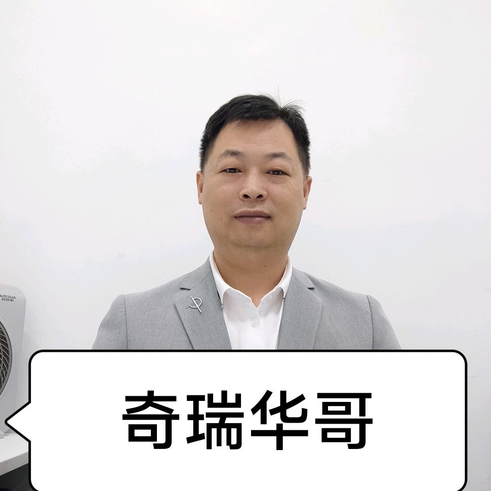 奇瑞华哥